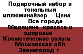 MAKE-UP.Подарочный набор и тональный иллюминайзер. › Цена ­ 700 - Все города Медицина, красота и здоровье » Косметические услуги   . Московская обл.,Звенигород г.